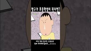 초등학생이 된 짱구