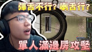 【Chiawei】單人攻堅滿邊房！｜練彈舌有錯了是不是？｜淺談男女聊天室差異！