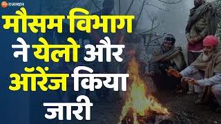 Rajasthan Weather: मौसम विभाग ने येलो और ऑरेंज किया जारी | Yellow Alert | Cold Wave In Rajasthan