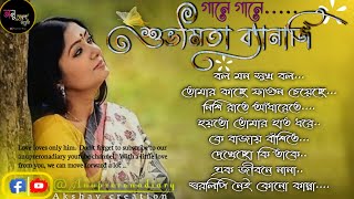 Subhomita Banerjee bengali song | best Of Subhomita Bengali Song | Anuprerona diary|Akshay creation