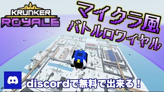 【Krunker royale】discordでマイクラみたいなバトロワゲームが、無料で出来る！ドン勝目指してプレイ！