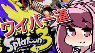 【Splatoon3】お姉ちゃんはワイパーを出したぞ【VOICEROID実況】