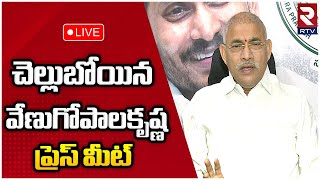 AP Minister Chelluboyina Venu Gopala Krishna Press Meet 🔴LIVE: వేణు గోపాల కృష్ణ ప్రెస్ మీట్ | RTV