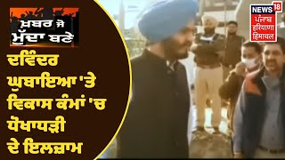 Khabar Jo Mudda Bane | Fazilka ਦੇ ਨੌਜਵਾਨ ਵਿਧਾਇਕ Davinder Ghubaya ਸਵਾਲਾਂ ਦੇ ਘੇਰੇ 'ਚ