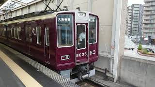 阪急電車 宝塚線 8000系 8005F 発車 豊中駅