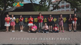 2016 Astro《校园报报看》-《大盛年》贺岁MV