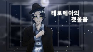 【빛노을】 【네소 - 테로메아 첫 울음】 (cover)