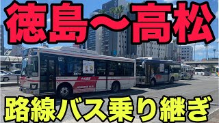 【バス旅】徳島駅から高松駅まで路線バス乗継旅したら楽しい件