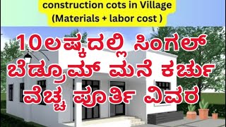 20*35 Low budget Home Construction details ಕನಸಿನ ಮನೆಯನು ಕಡಿಮೆ ಕರ್ಚಿನಲ್ಲಿ ಕಟುವುದು ಹೇಗೆ ಪೂರ್ತಿ ವಿವರ