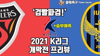 [2021 K리그1] '검빨파검!' 포항 스틸러스 VS 인천 유나이티드 (K리그1 개막전)