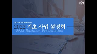 [제니스.앤TV] 기초 사업 설명회