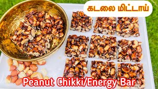 கடலை மிட்டாய்|Kadalai Mittai Recipe in Tamil|Verkadalai MittailPeanut Chikki|Peanut Energy Bar