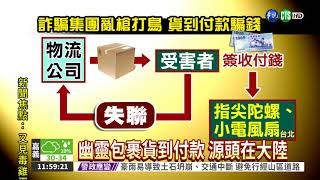 民代收幽靈包裹 貨到付款有詭