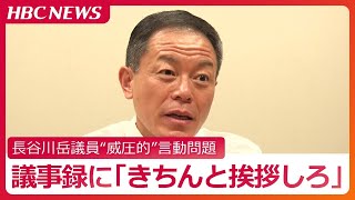 長谷川岳議員“威圧的言動”問題「きちんと挨拶しろ」北海道庁職員を“叱責”した議事録入手　長谷川議員、無理な要求をしたことは「基本的にない」