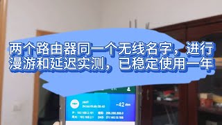 两个路由器同一无线名字，进行漫游和延迟实测，已稳定使用一年