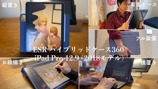 【万能型iPadケース】ESRハイブリッドケース360が非常に良いです。