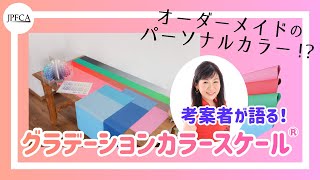 【パーソナルカラー】なぜ「グラデーションカラースケール®」が生まれたの？【制作裏側】