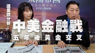 '20.09.29【豐富│東南西北龍鳳配】達里歐分析：中美金融戰，五年後黃金交叉！