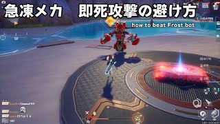 【幻塔】 1分で大体わかる急凍メカの即死攻撃の攻略【Tower of Fantasy  How to Beat Frost Bot】