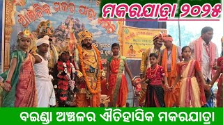 ବଇଣ୍ଡା ଅଞ୍ଚଳର ଐତିହାସିକ ଆଞ୍ଚଳିକ ମକରଯାତ୍ରା ୨୦୨୫/Anchalika Makara Jatra 2025 / Guja Mundia, Parbatipur