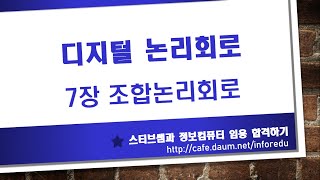 7장 조합논리회로