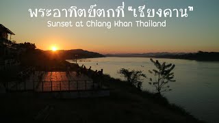 เที่ยว เชียงคาน ชมพระอาทิตย์ตก ถนนคนเดิน Chiang Khan Thailand