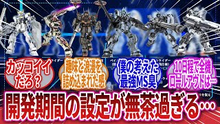 【機動戦士ガンダム】「ペイルライダー計画、開発期間の設定が無茶過ぎる…」に対するネットの反応集