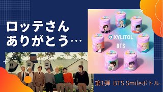 【BTS】キシリトールガム BTS Smileボトル発売決定【バンタン】