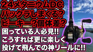 24メタニウムDCはピーキー?バックラ多い?誰でも使える?個体差ある? 初心者さんや困っている方必見! この調整でもっと投げて飛んで楽しい使いやすい最高のリールになる! #24メタニウム #バス釣り