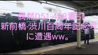 快速「新前橋～渋川百周年記念号」に偶然遭遇ww。2021.07.03. #SLぐんまみなかみ #高崎駅 #鉄道