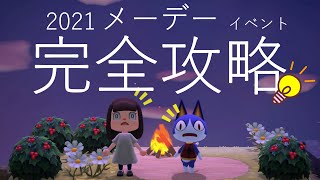 あつ森実況　メーデーイベント　2021　完全攻略　クリアルート