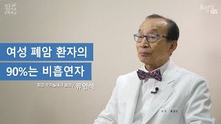 여성 폐암 환자의 90%는 비흡연자 - 류영석 원장