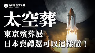 日本殯葬展第一手消息來了！太空葬、宇宙葬不再是傳說？！魔女宅急便花山驚艷全場？直擊殯葬業最新潮的資訊！【單程旅行社】