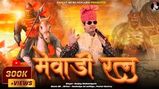 hu juku kiya hai aan Mane (mevad ratan ) maharana pratap singh song Instagram viral song