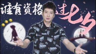 【粵知一二】一年有這麼多情人節，情侶們就不能放過七夕嗎！ | 2019