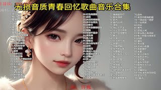 【8090年代的专属歌单】100首无损音质 重回8090年代的青春回忆 每一首都值得单曲循环播放！ p01 曾经的你