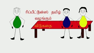 என்னவா இருக்கும்? விடுகதை. Riddle in Tamil