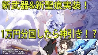 【崩壊3rd】実況 新聖痕\u0026新武器実装！30連で神引き！？使ってみたも！