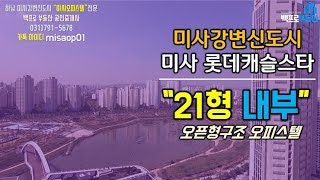 미사롯데캐슬오피스텔 21형 내부(feat.미사백프로부동산)