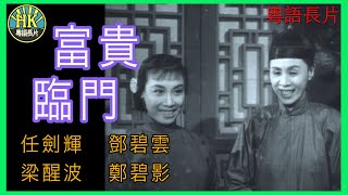 《粵語長片 》富貴臨門 (1957)｜任劍輝｜鄧碧雲｜梁醒波｜鄭碧影｜導演：馮志剛, 李壽祺 | 香港電影 | 香港粵語電影 | 粵語中字