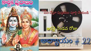 కార్తీకపురాణం | ఇరవైరెండవ రోజు | KARTEEKA PURANAM | The Telugu Book Reader | Siva Lord kartikamasam