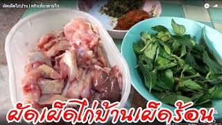 วิธีทำผัดเผ็ดไก่บ้าน | ครัวเที่ยวตามใจ Ep.219