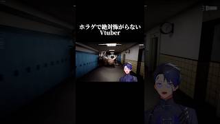 ホラゲで絶対怖がらないVtuber #男性vtuber #vtuber #ホラゲ #horrorgaming