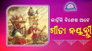 କାହିଁକି ବିଶେଷ ଅଟେ ଗୀତା ଜୟନ୍ତୀ ? Gita Jayanti Special Odia