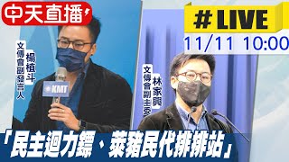 【中天直播#LIVE】公投對決! 國民黨轟\