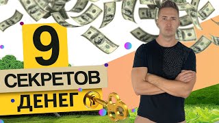 9 СЕКРЕТОВ ДЕНЕГ! ЭТО НУЖНО ОБЯЗАТЕЛЬНО ЗНАТЬ! Финансовая грамотность