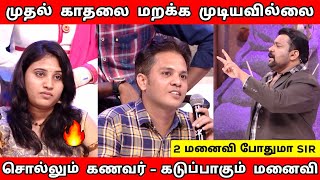 மனைவிக்கு💔தெரியாமல் முதல் காதலியை  சந்திக்கும் கணவர்🤯| Neeya Naana Episode New Roast Troll🔥|