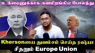 Khersonயை துவம்சம் செய்த ரஷ்யா..உக்ரைனுக்காக களமிறங்கிய போலந்து..சிதறும் Europe Union | Senthil