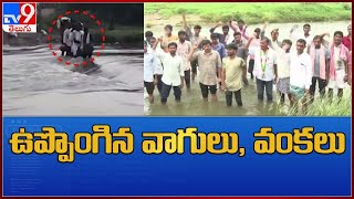 ఉప్పొంగిన వాగులు, వంకలు : Adilabad - TV9