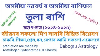 তুলা ৰাশিৰ অসমীয়া নতুন বছৰৰ ৰাশিফল।বহাগ-চ'ত(২০২৪-২০২৫) #librahoroscope